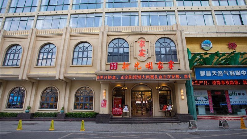 新光明家宴都昌店
