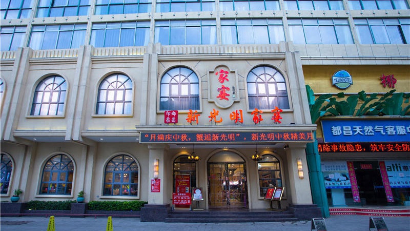 新光明家宴都昌店