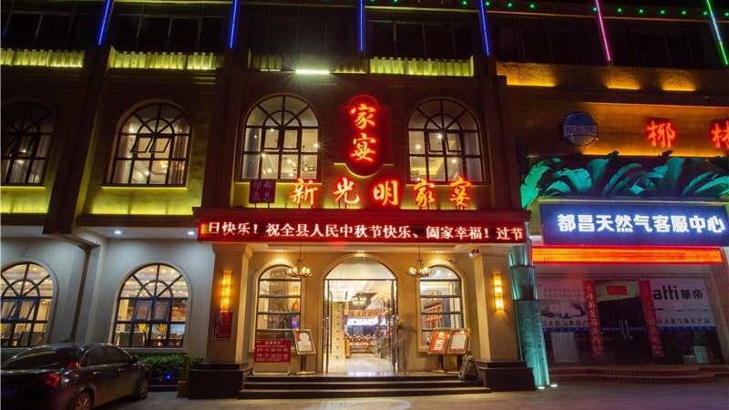 新光明家宴都昌店