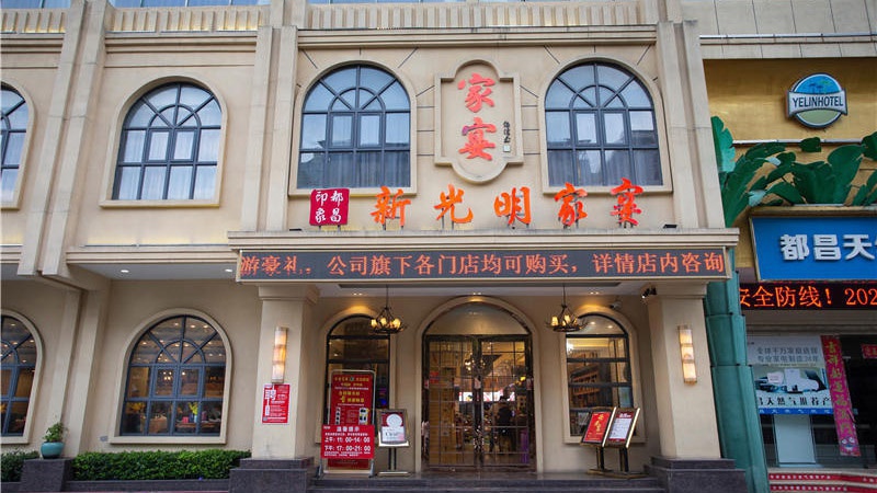 新光明家宴都昌店