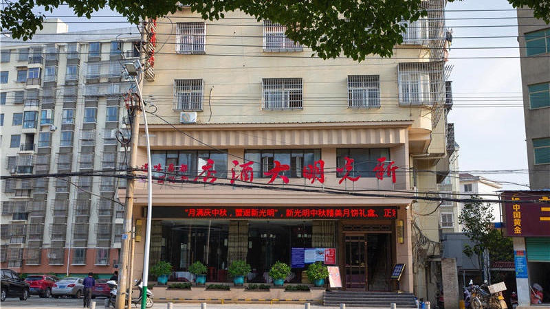 新光明大酒店