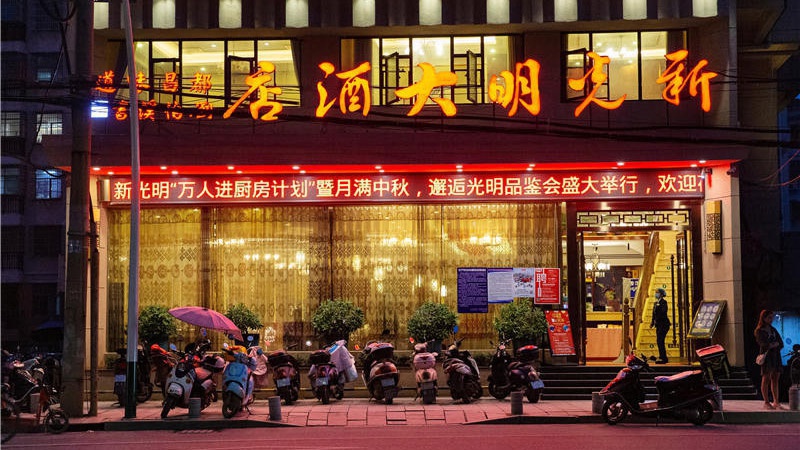 新光明大酒店