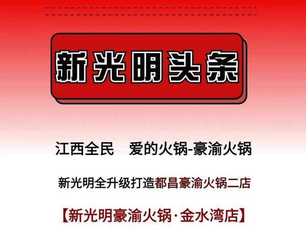 都昌县城第2家豪渝火锅来啦！全新升级打造
