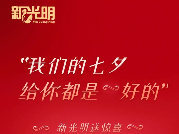 @所有新老顾客，新光明餐饮七夕福利请查收