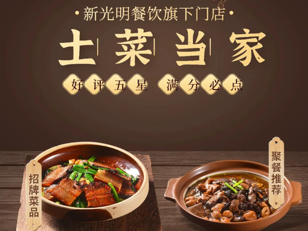 新光明土菜当家|新品出炉，欢迎打卡！