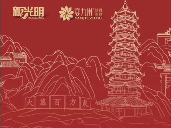 新光明家宴|秋冬新品，欢迎品鉴！