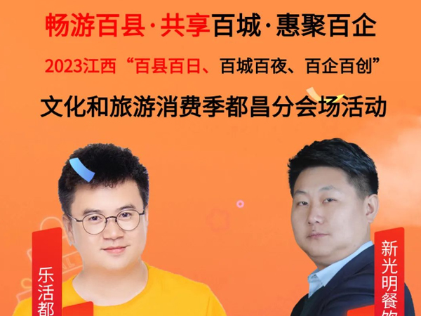 新光明餐饮代表都昌参加2023江西“百县