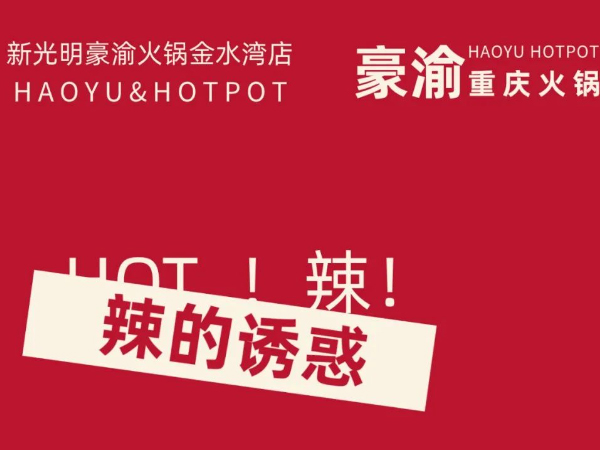 确定了！都昌第二家豪渝火锅9月28号试营