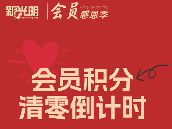 @所有会员，你的积分即将清零 | “积”