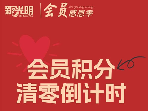 @所有会员，你的积分即将清零 | “积”