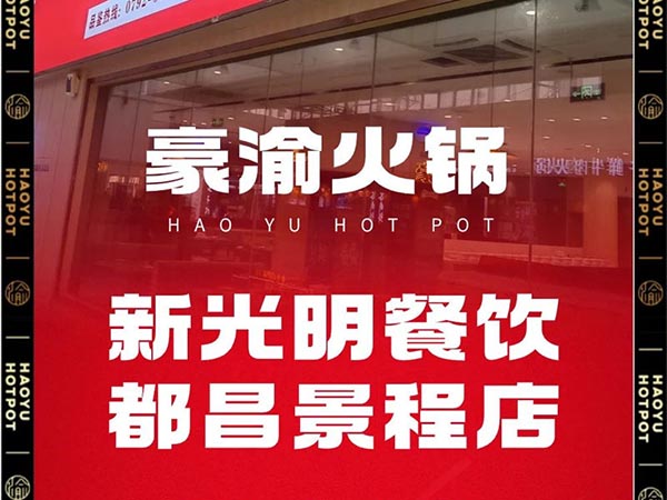 【全新启航】新光明豪渝火锅景程店12月1