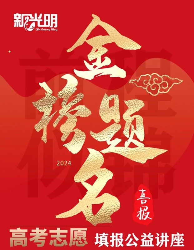 2024年新高考家长必听的公益讲座