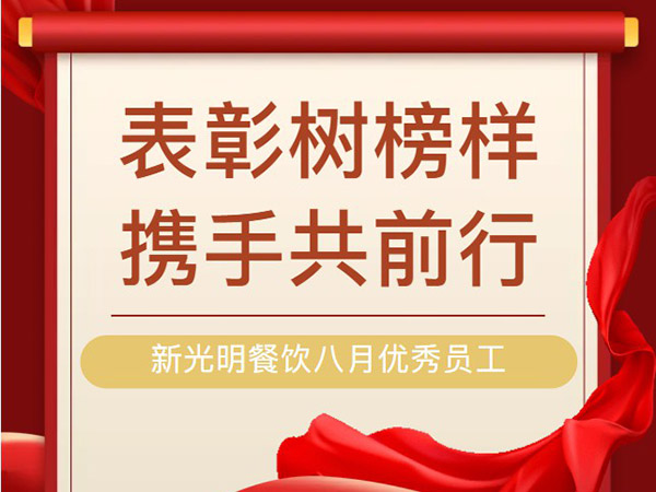 新光明餐饮八月优秀员工