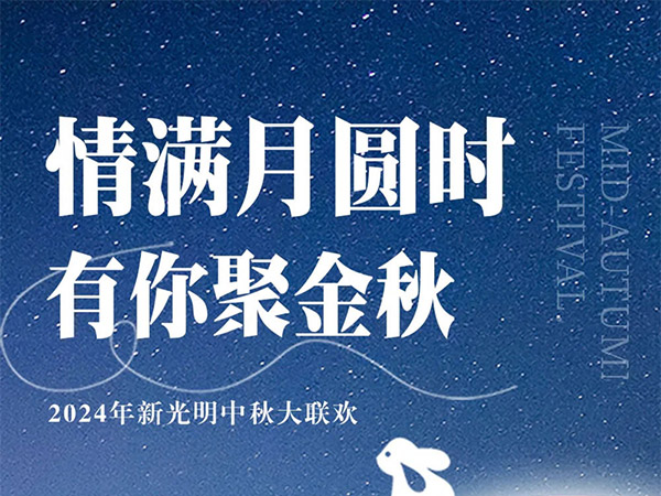 2024年新光明中秋大联欢圆满落幕！