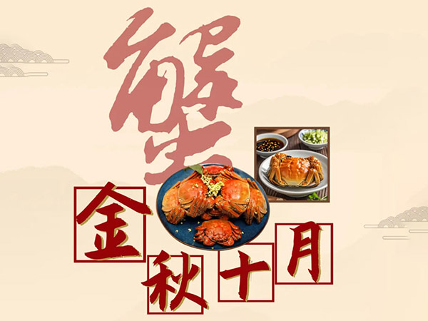 金秋十月 吃蟹正当时