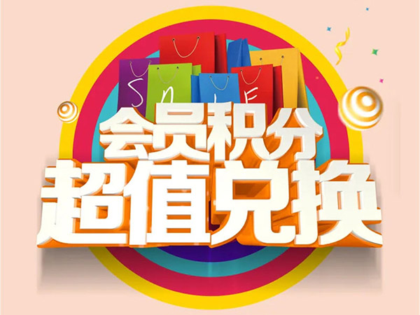 来！兑个礼物吧