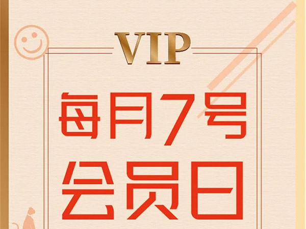 宠爱会员日 惊喜等你来
