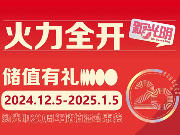 20周年庆典火力全开