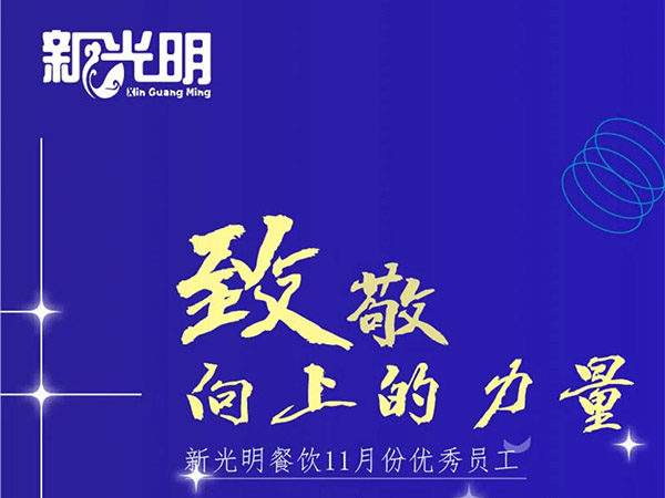 新光明11月份优秀员工