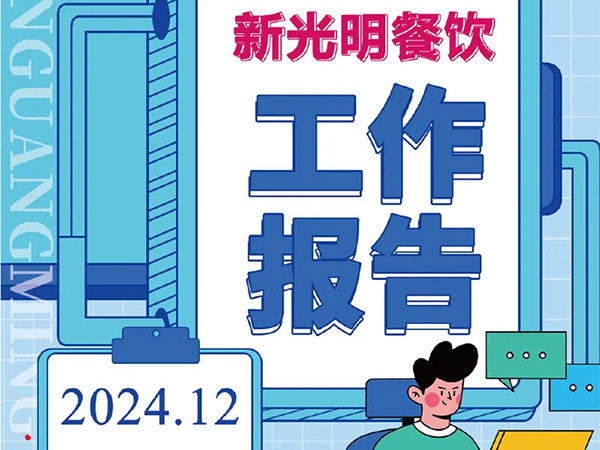 请查收！12月工作报告