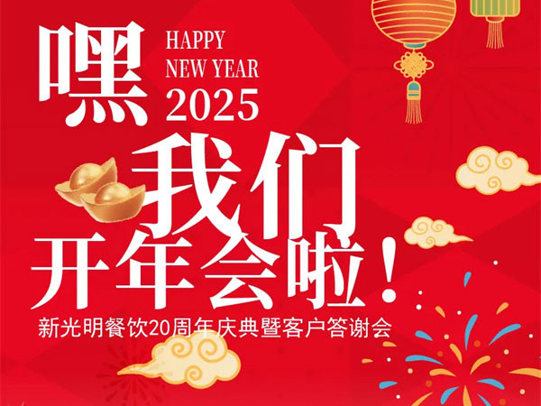 嘿！我们开年会啦
