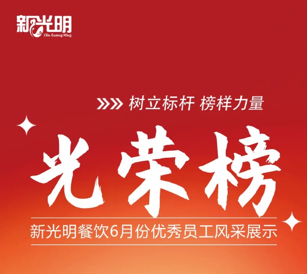 榜样在身边 | 6月优秀员工名单揭晓，看