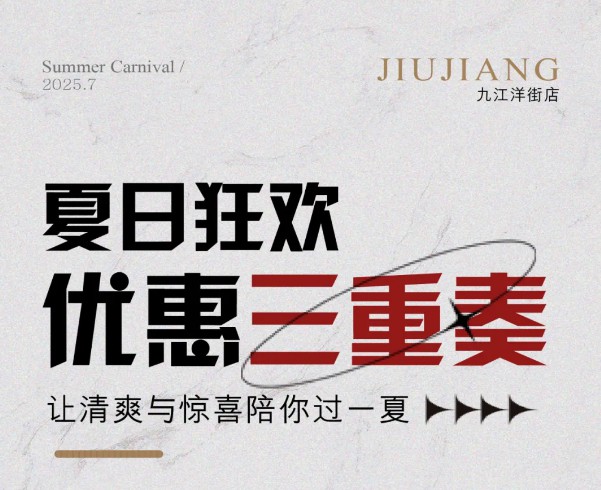 夏日优惠 | 九江洋街店三重好礼致敬浔城
