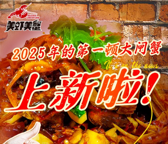美虾美蟹新品上市 | 螃蟹×罗氏虾×酱棒