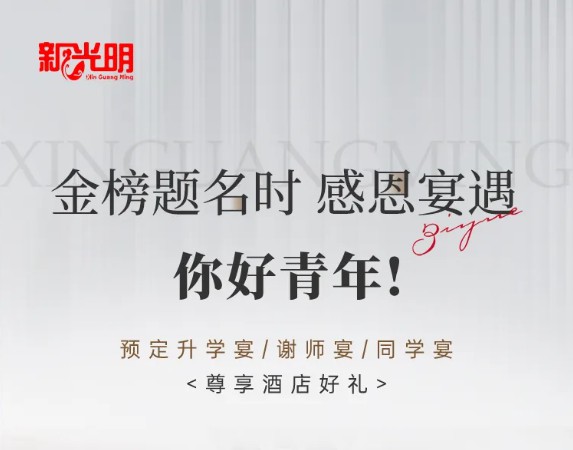 升学宴 | 金榜题名时，感恩宴遇九州同庆
