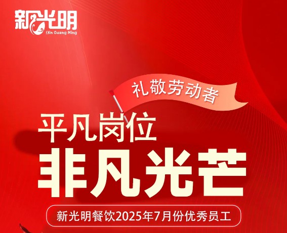 7月新光明之星 | 平凡岗位，非凡光芒！