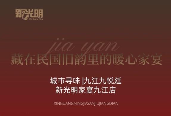 城市寻味 |新光明家宴九悦廷店：藏在民国