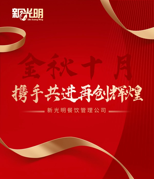 凝心聚力迎双节！新光明餐饮工作动员大会圆