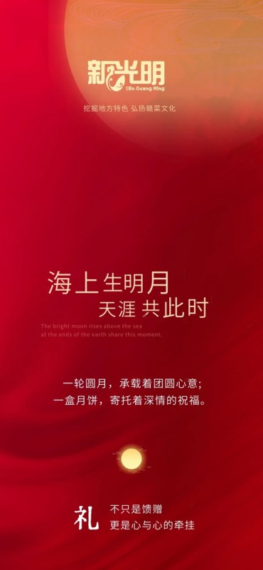月圆中秋，情满礼间|新光明餐饮礼盒臻献中