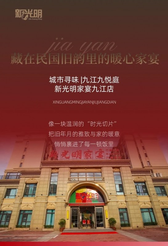 城市寻味 |新光明家宴九悦庭店：藏在民国